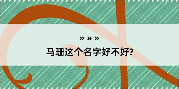 马珊这个名字好不好?