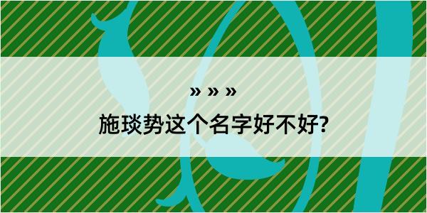 施琰势这个名字好不好?