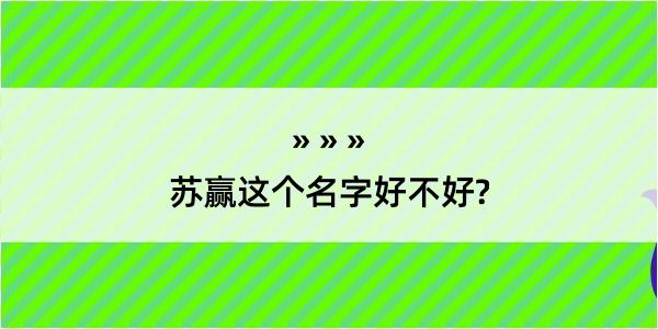 苏赢这个名字好不好?