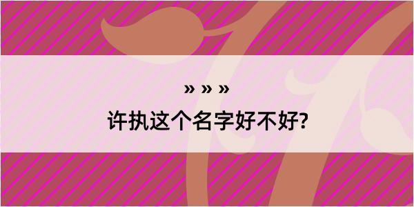 许执这个名字好不好?