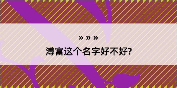 溥富这个名字好不好?