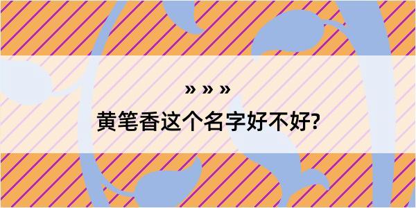 黄笔香这个名字好不好?