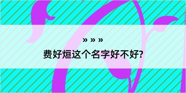 费好烜这个名字好不好?