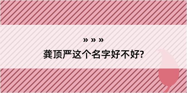 龚顶严这个名字好不好?