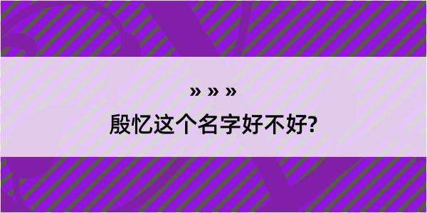 殷忆这个名字好不好?