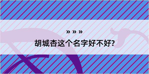 胡城杏这个名字好不好?