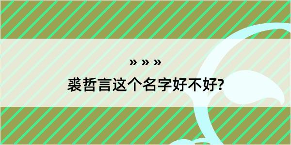 裘哲言这个名字好不好?