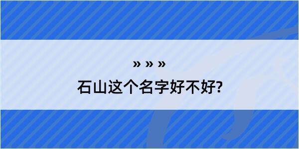 石山这个名字好不好?