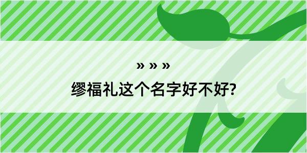 缪福礼这个名字好不好?