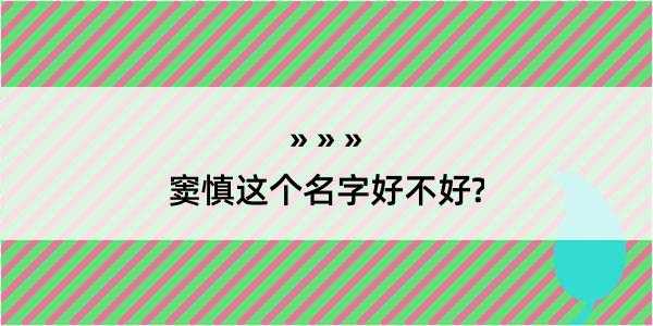 窦慎这个名字好不好?