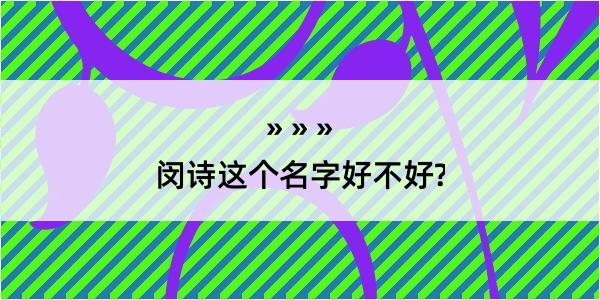 闵诗这个名字好不好?