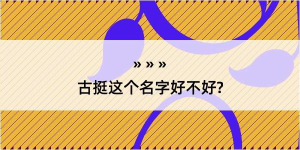 古挺这个名字好不好?