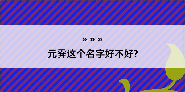 元霁这个名字好不好?