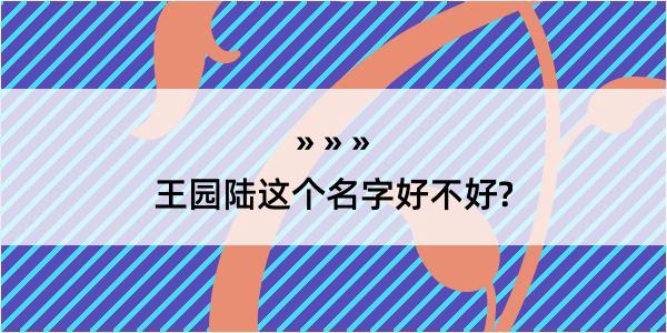 王园陆这个名字好不好?