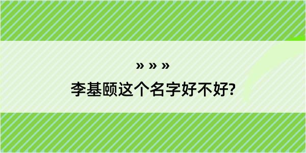 李基颐这个名字好不好?