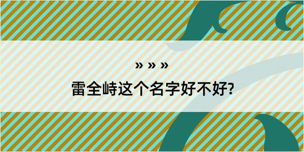 雷全峙这个名字好不好?