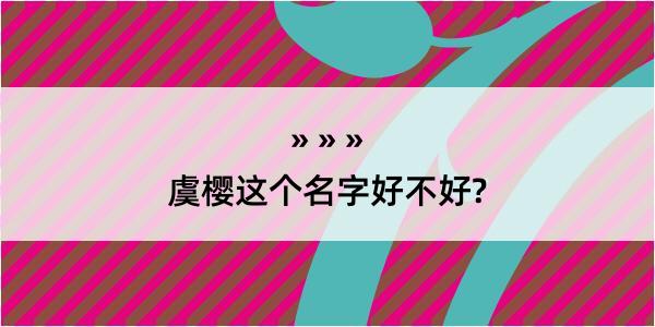 虞樱这个名字好不好?