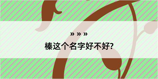 榛这个名字好不好?