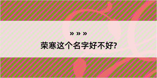 荣寒这个名字好不好?