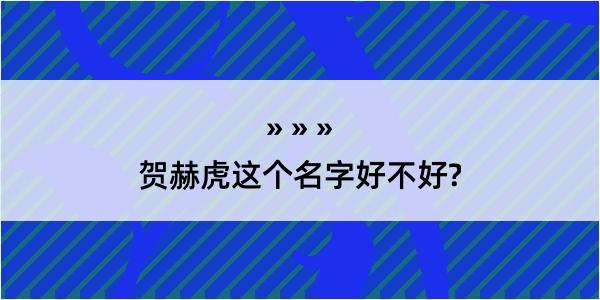 贺赫虎这个名字好不好?