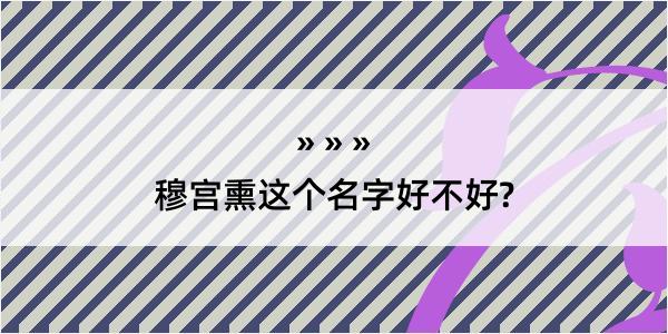 穆宫熏这个名字好不好?