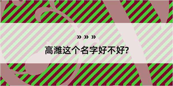 高潍这个名字好不好?