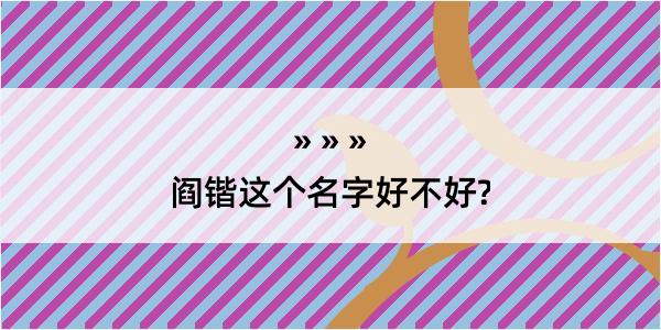 阎锴这个名字好不好?