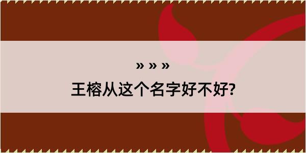 王榕从这个名字好不好?