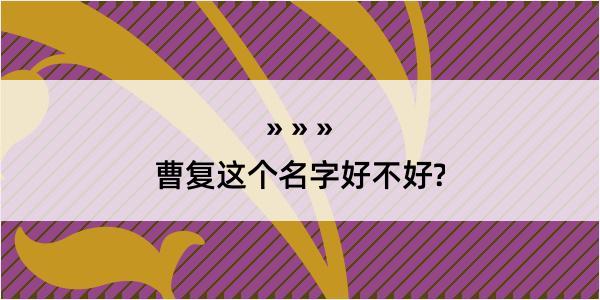 曹复这个名字好不好?