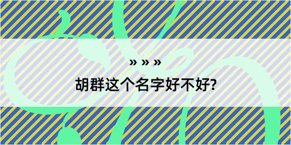 胡群这个名字好不好?