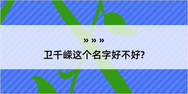 卫千嵘这个名字好不好?