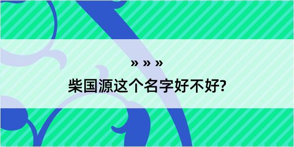 柴国源这个名字好不好?