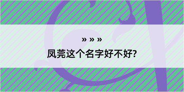 凤莞这个名字好不好?