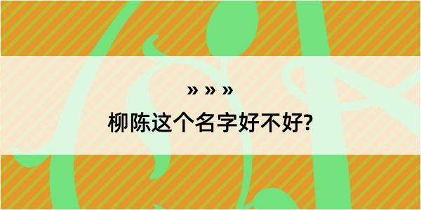 柳陈这个名字好不好?