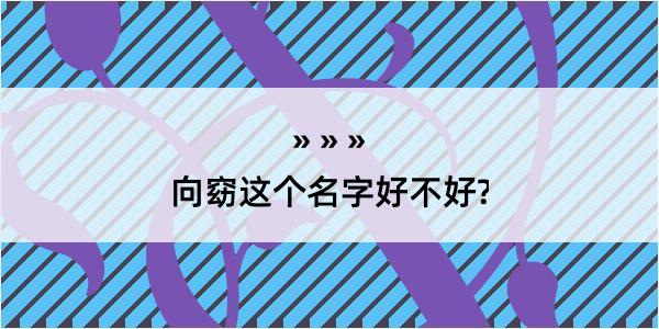 向窈这个名字好不好?