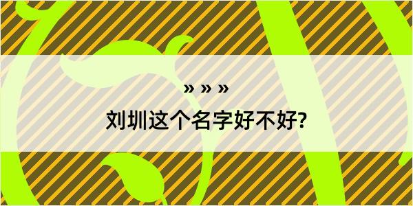 刘圳这个名字好不好?