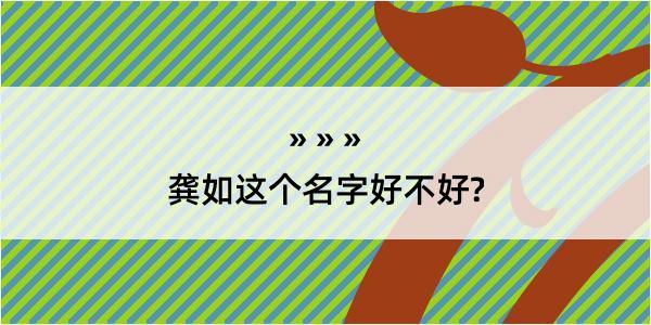 龚如这个名字好不好?