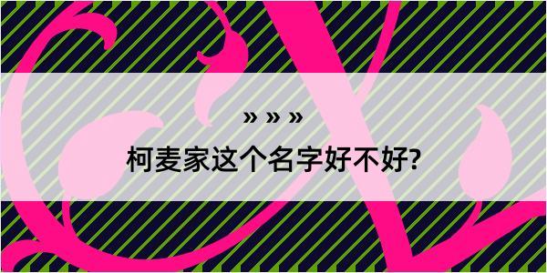 柯麦家这个名字好不好?