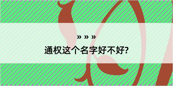 通权这个名字好不好?