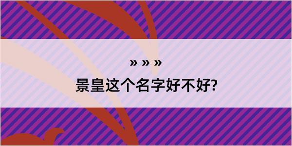 景皇这个名字好不好?