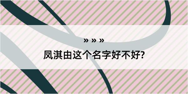 凤淇由这个名字好不好?