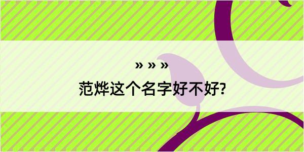 范烨这个名字好不好?