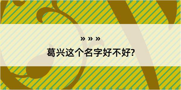 葛兴这个名字好不好?