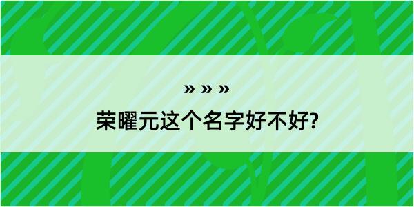 荣曜元这个名字好不好?