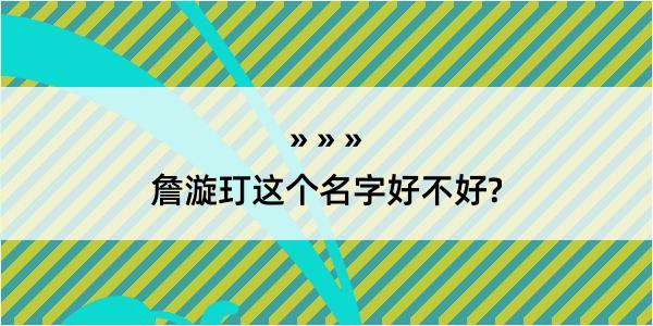 詹漩玎这个名字好不好?