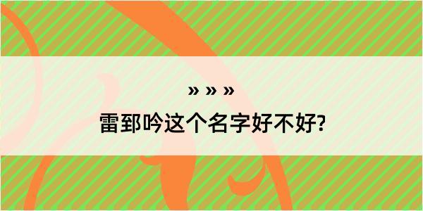 雷郅吟这个名字好不好?