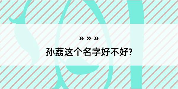 孙荔这个名字好不好?