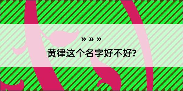 黄律这个名字好不好?