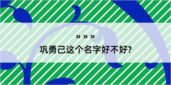 巩勇己这个名字好不好?