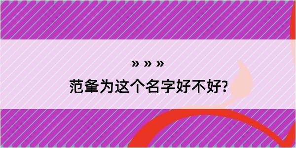 范夆为这个名字好不好?